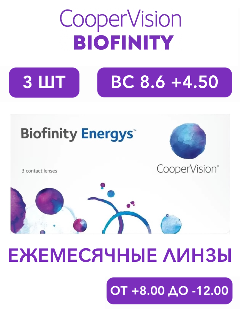 Ежемесячные контактные линзы Biofinity Energys (уп. 3 линзы)