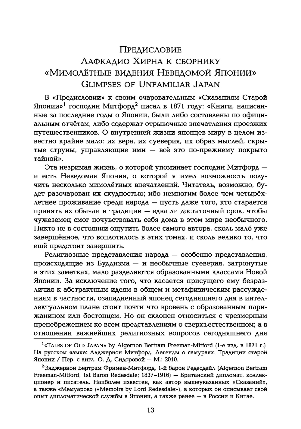 Мимолетные видения Неведомой Японии. Из глубин Востока: размышления и постижения в Новой Японии