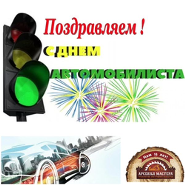 День автомобилиста 25 октября! Поздравляем!