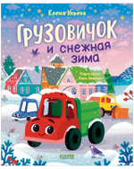 Маленький грузовичок. Книжки-картинки. Грузовичок и снежная зима