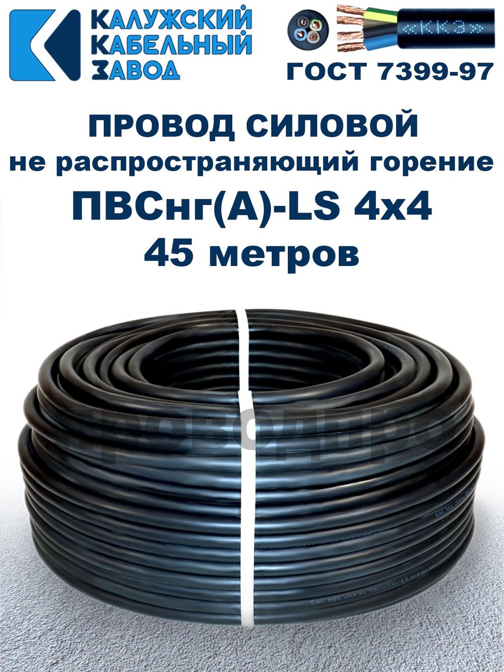 Провод ПВСнг(А)-LS 4х4,0 ГОСТ, 45 метров, черный, Калужский кабельный завод.