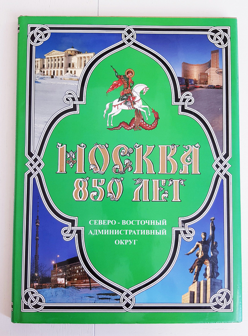 "Москва 850 лет. Северо-Восточный административный округ"