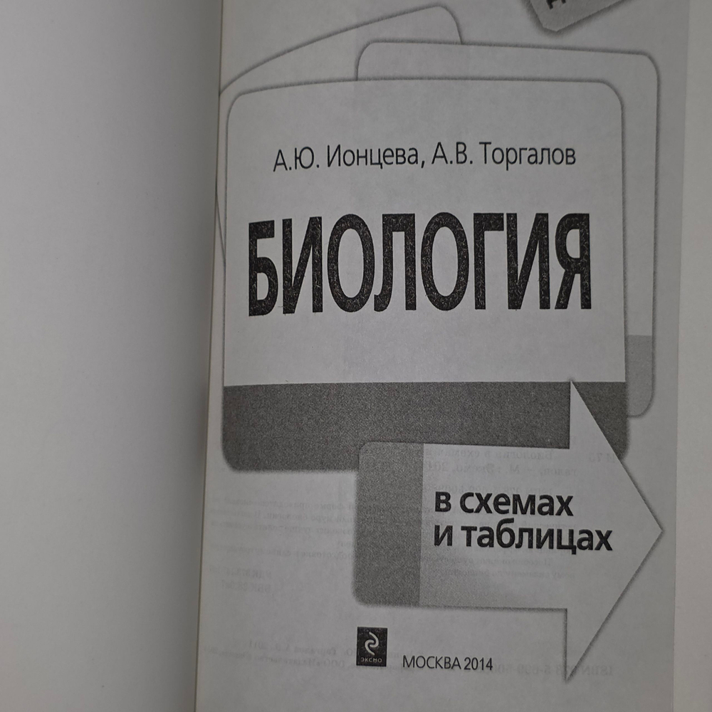 Книга "Биология в схемах и таблицах"