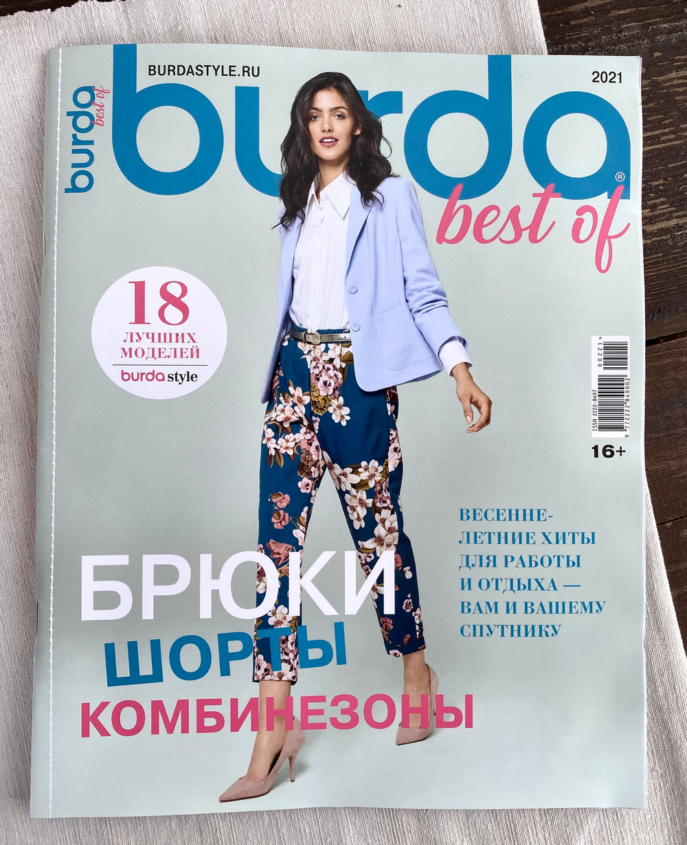 Burda Best of trends Летние брюки Спецвыпуск, Журнал с выкройками