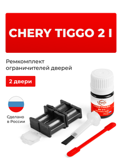 Ремкомплект ограничителей дверей Chery Tiggo 2 (I) (2 двери, тип 204) 2017-2020