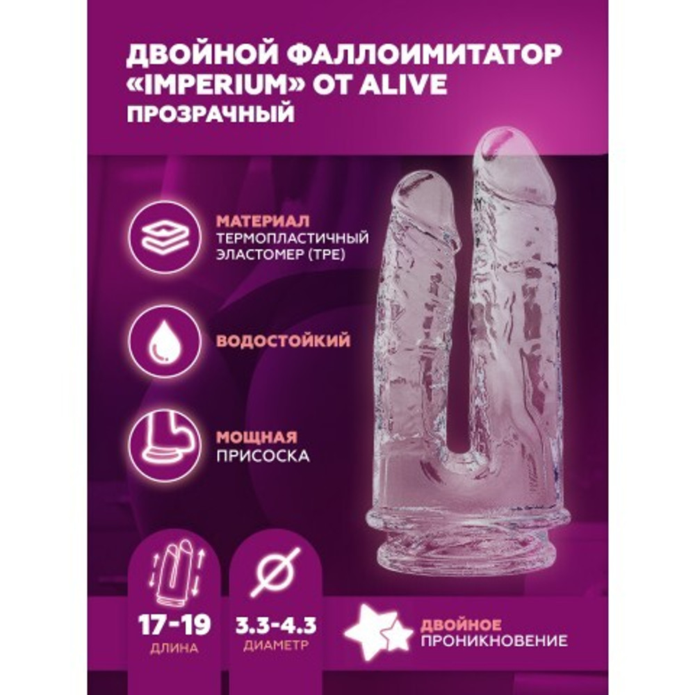 Двойной фаллоимитатор Alive Imperium (19×4,3 см) прозрачный