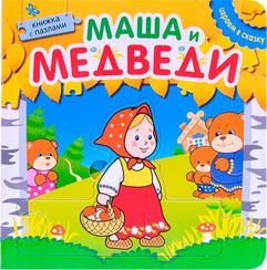 Книжка с пазлами. Маша и медведи