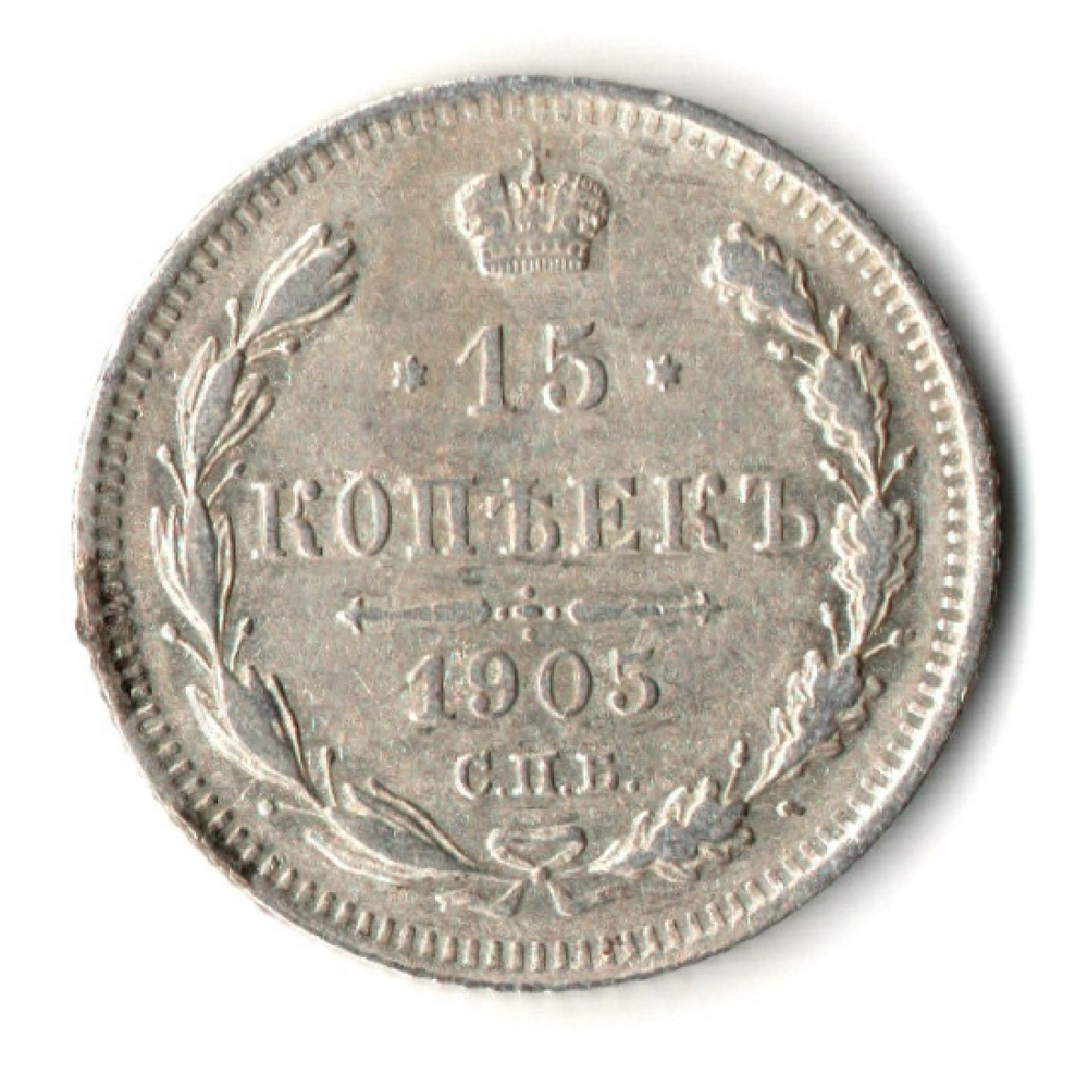 15 копеек 1905 год. СПБ АР. Николай II. XF