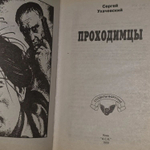 Ухачевский Сергей. Проходимцы