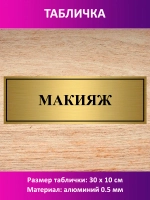 Табличка "Макияж".
