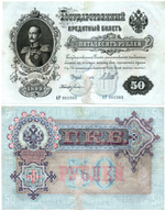 Кредитный билет 50 рублей 1899 год. Управляющий Шипов, кассир Богатырев АР 061503