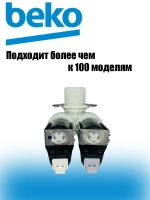 Заливной клапан 2907930200 (2901690300) Beko