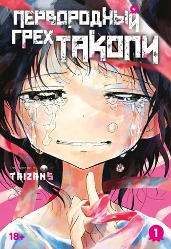 Первородный грех Такопи. Книга 1