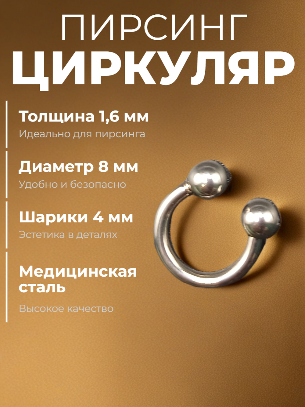 Пирсинг. Циркуляр 8 мм, толщина 1,6 мм, диаметр шариков 4 мм