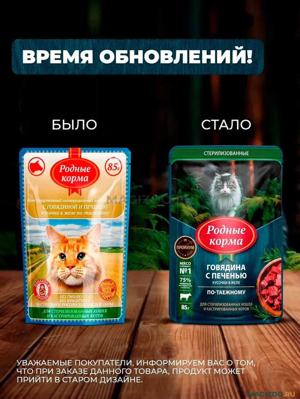 Паучи РОДНЫЕ КОРМА для стерилизованных кошек и кастрированных котов с говядиной и печенью кусочки в желе по-таежному 30х85 г