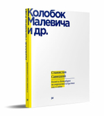 Колобок Малевича и др.
