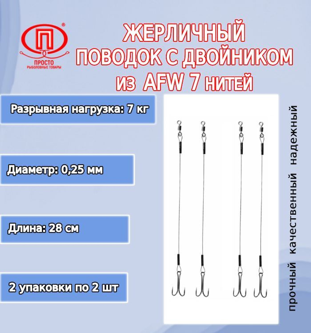 Поводок для рыбалки 7 нитей 7,0кг 0,25мм/22см (в уп 2шт)