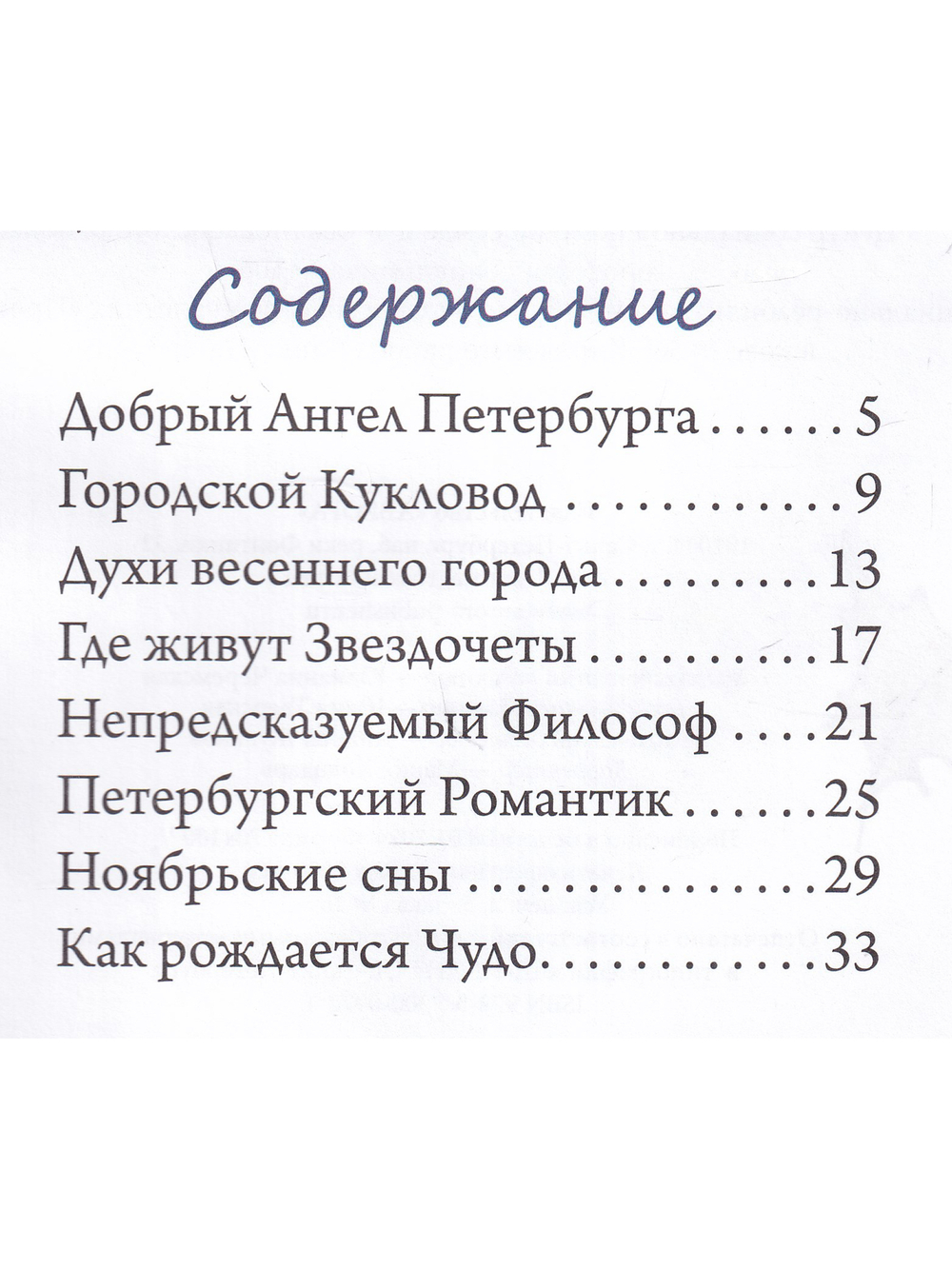 Петербургский круговорот. Сказки Доброго Ангела