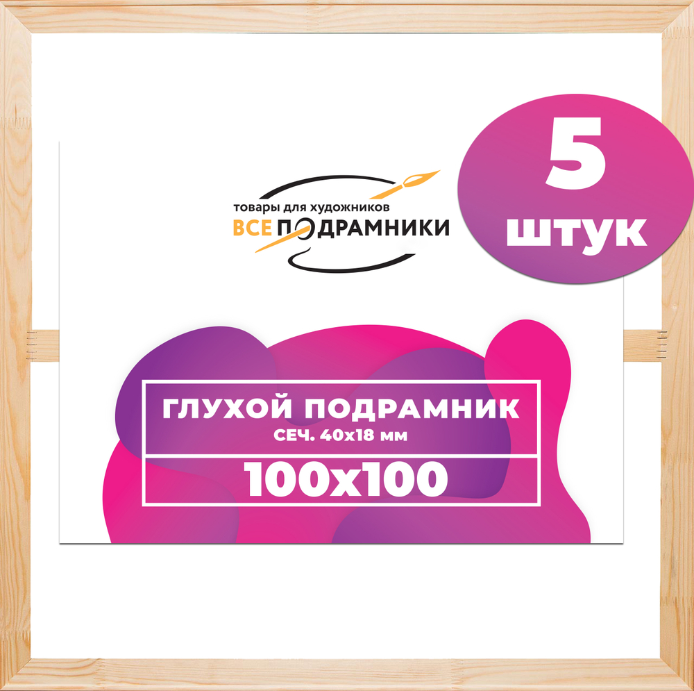 Глухой подрамник 100x100 см. (с крестовиной)  сеч. (40х18) мм. (5 штук)