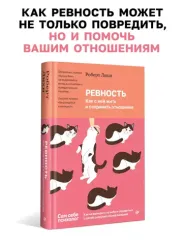 Ревность. Как с ней жить и сохранить отношения