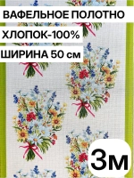 Ткань вафельное полотно 50*300см