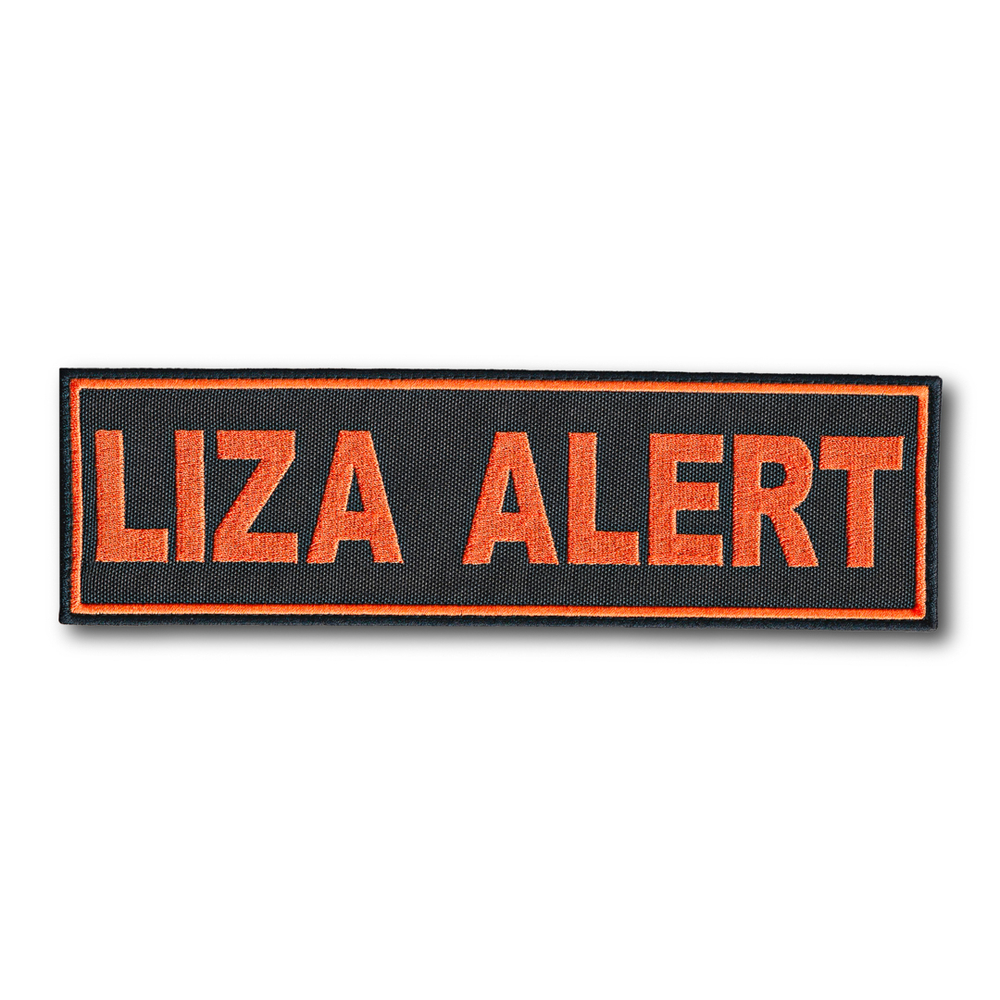 Нашивка ( Шеврон ) На Спину Для Лиза Алерт ( LIZA ALERT ) 240х70 мм | АТРИБУТИКА.