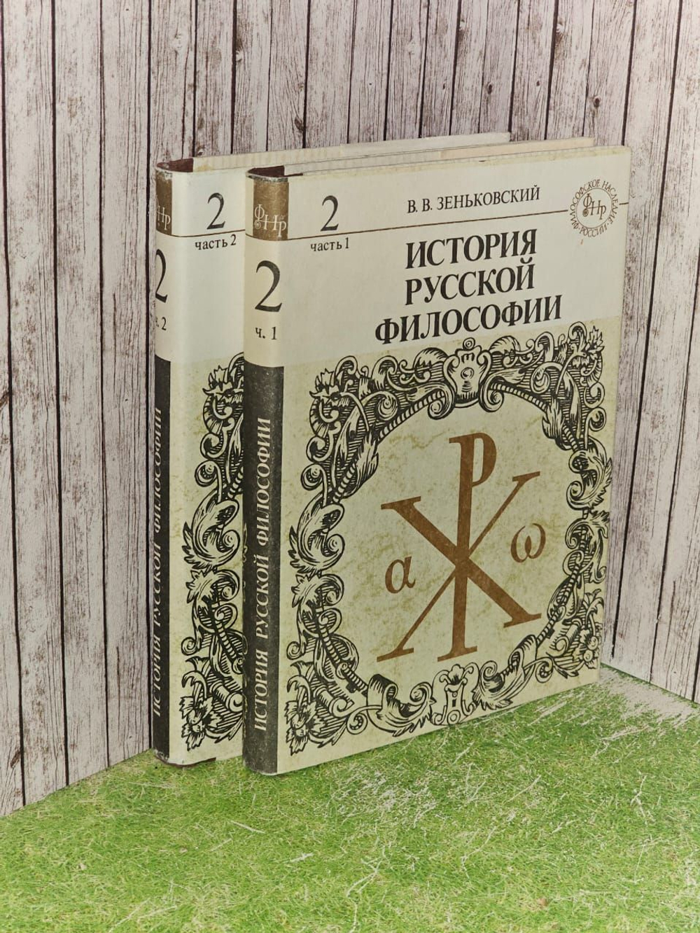 История русской философии. Книга 2. Части 1 и 2 (комплект из 2 книг). Зеньковский Василий Васильевич