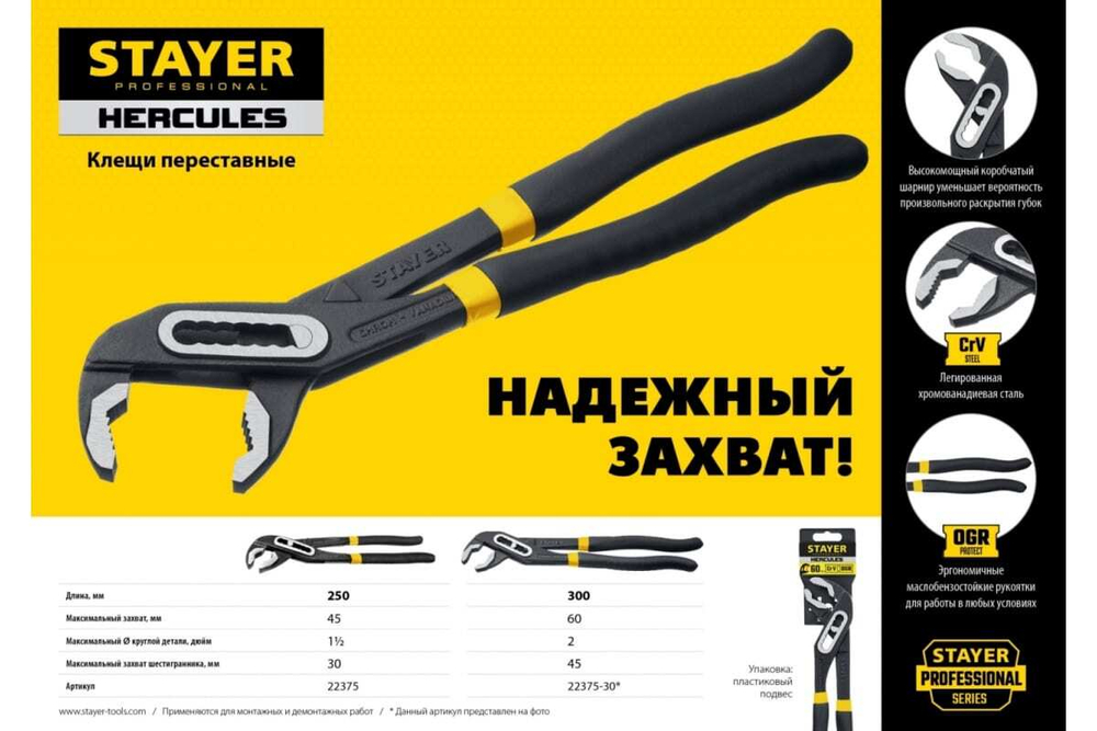 Переставные клещи STAYER HERCULES, 300 мм 22375-30