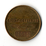 Юбилейный жетон метро Санкт- Петербург 60 лет
