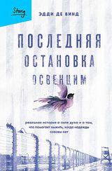 Последняя остановка Освенцим