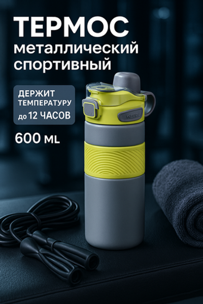 Термос 600мл «Фитнесс», цвет серый