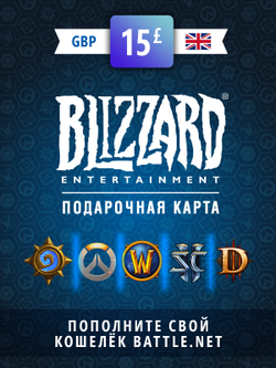 Карта пополнения баланса Battle net 15 GBP (GBR) [Цифровая версия] (для ПК, цифровой код доступа)