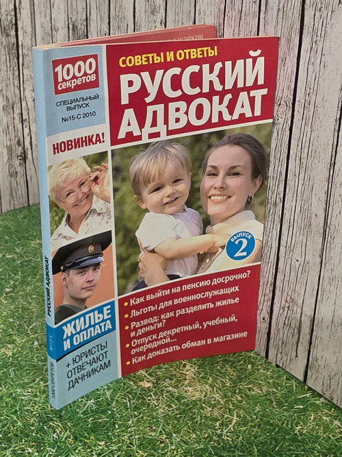 1000 секретов. Русский адвокат. Советы и ответы. Выпуск 2 (№ 15-С 2010)