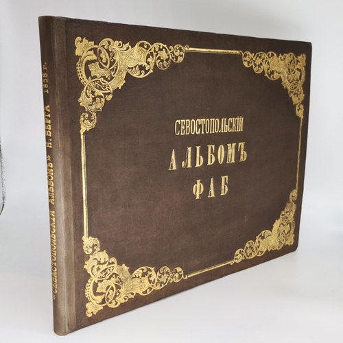 "Севастопольский альбом (Крым)". Н.В.Берг. 1858 г. - редкая книга