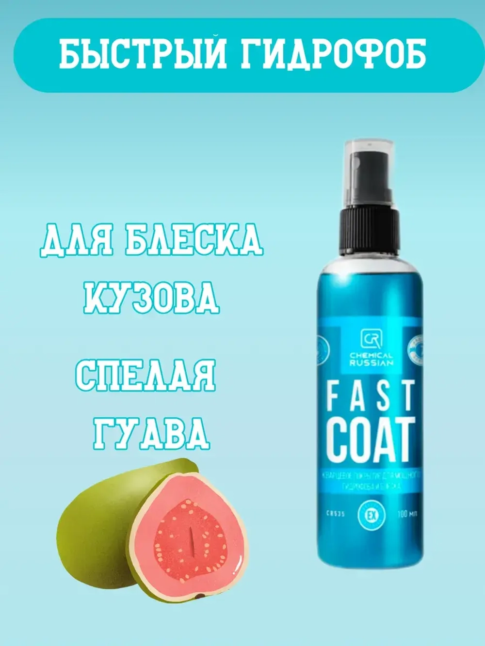 Chemical Russian Fast Coat - кварцевое покрытие, 100 мл