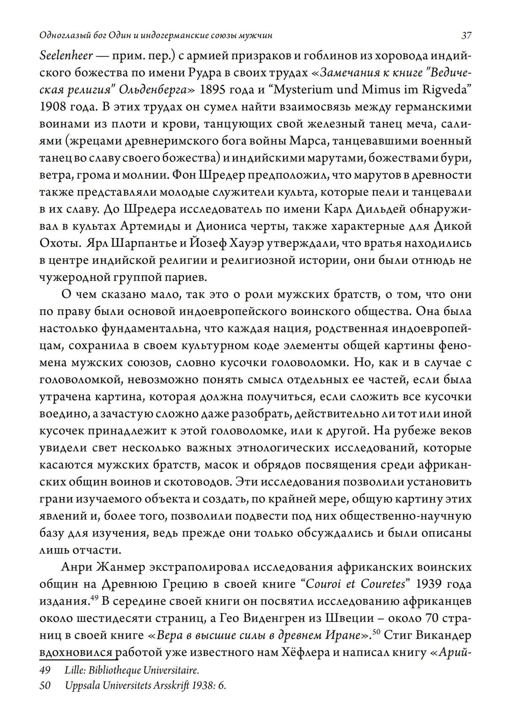 Одноглазый бог Один и индогерманские союзы мужчин