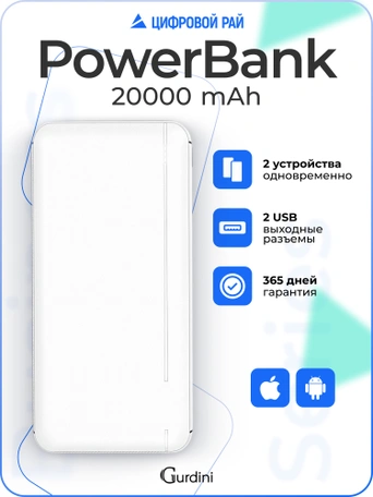 Дополнительный аккумулятор Gurdini Business Series GPBS-02W 20000 mAh White