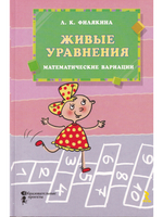 Живые уравнения. Математические вариации