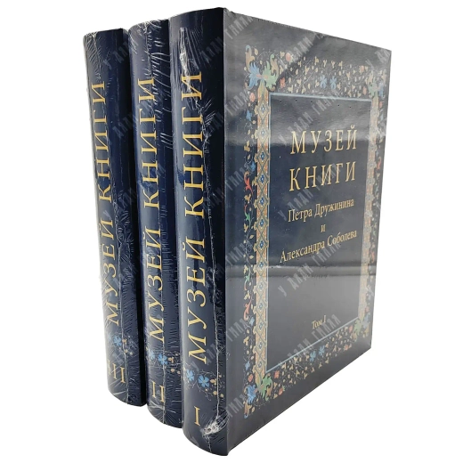 Дружинин П., Соболев А. Музей книги. В 3 т. М.: Слово, 2021
