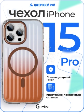 Чехол накладка iPhone 15 Pro 6.1" Gurdini Ocean Case (5) Transparent бронзовый