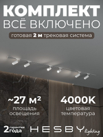 Комплект трековый Hesby Lighting Skylite No3 HSBL_kompl_S003_VI2W4K