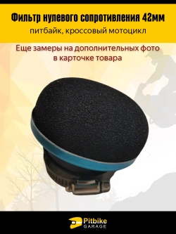 - Фильтр нулевого сопротивления эндуро мотоцикла d42 мм
