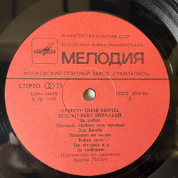 Винтажная виниловая пластинка LP Оркестр Поля Мориа Paul Mauriat, Под Музыку Вивальди (СССР 1981) El Bimbo