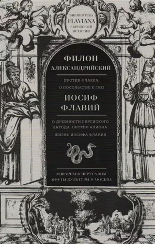 Филон Александрийский, Иосиф Флавий: произведения