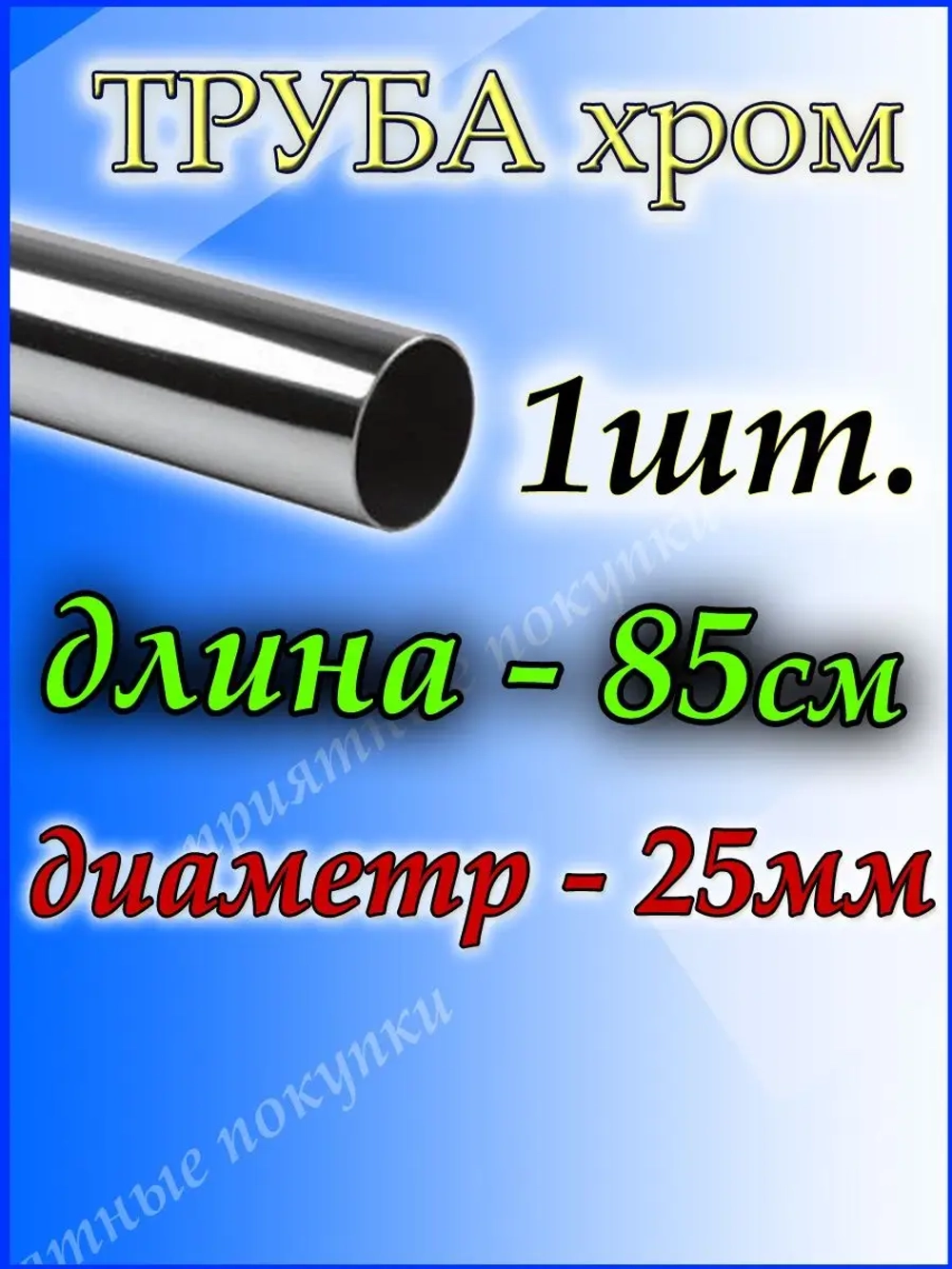 Труба хромированная 85см для джокерной системы d25мм.