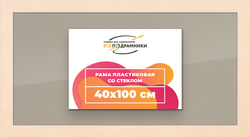 Рамка 40x100 для постера и фотографий