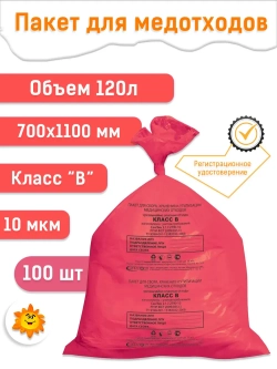 Пакеты для медицинских отходов 700х1100, 120л красные В