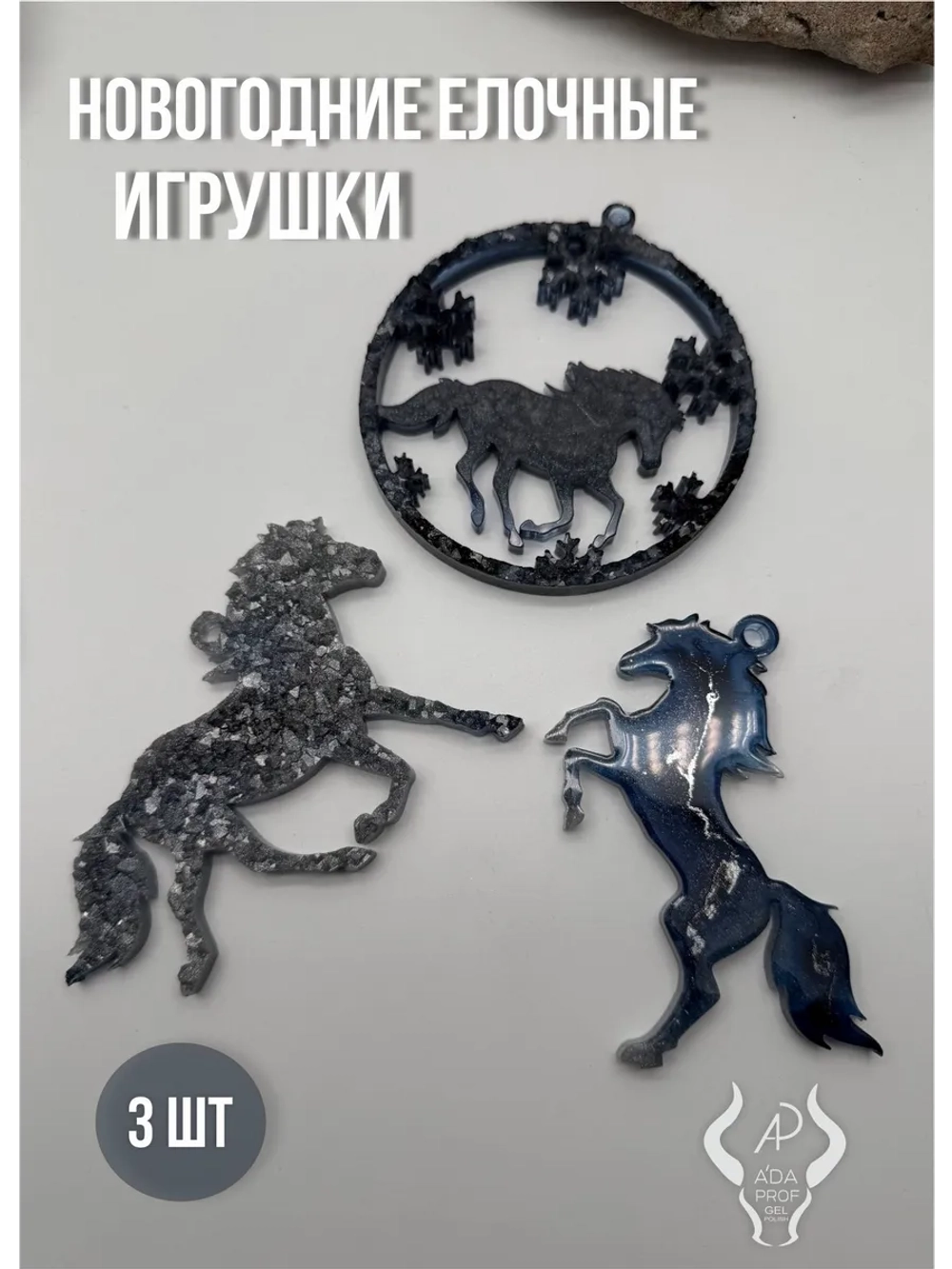 Елочные игрушки лошадь (3 шт)