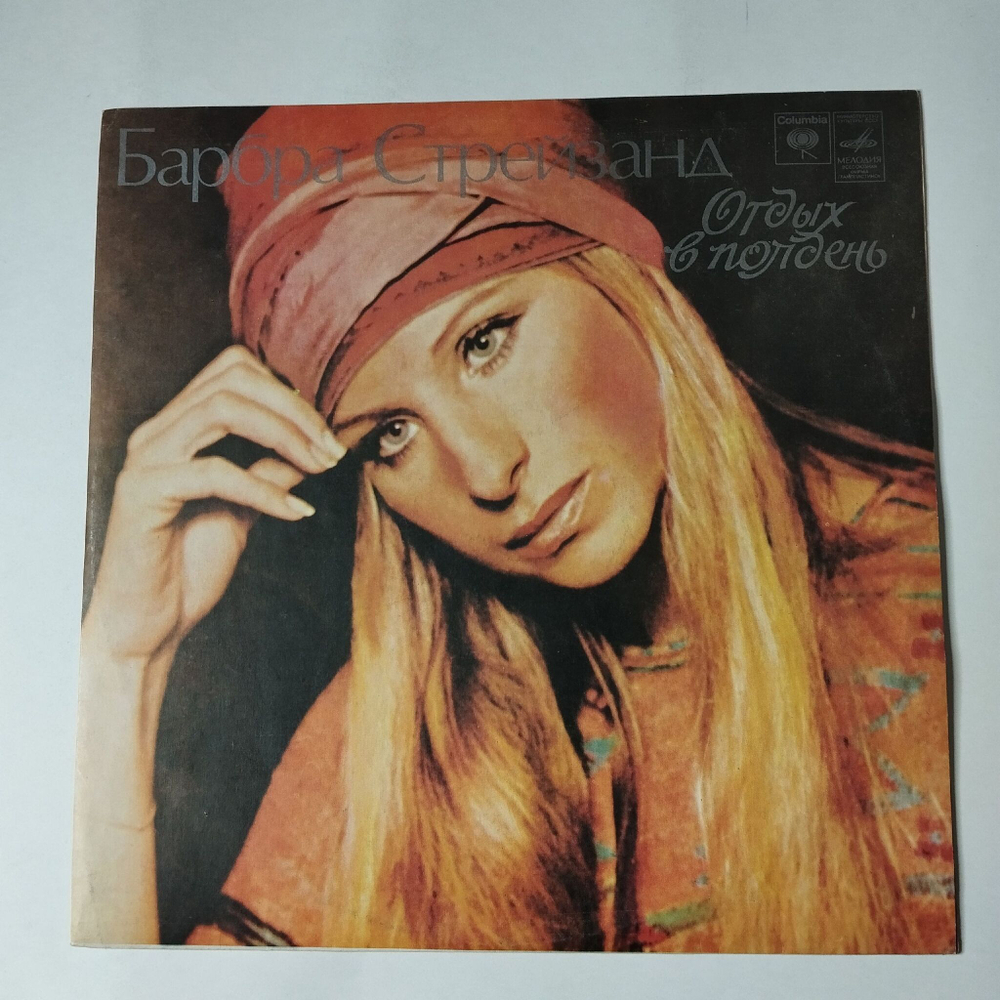 Винтажная виниловая пластинка LP Барбра Стрейзанд Barbra Streisand Отдых В Полдень (СССР 1978)