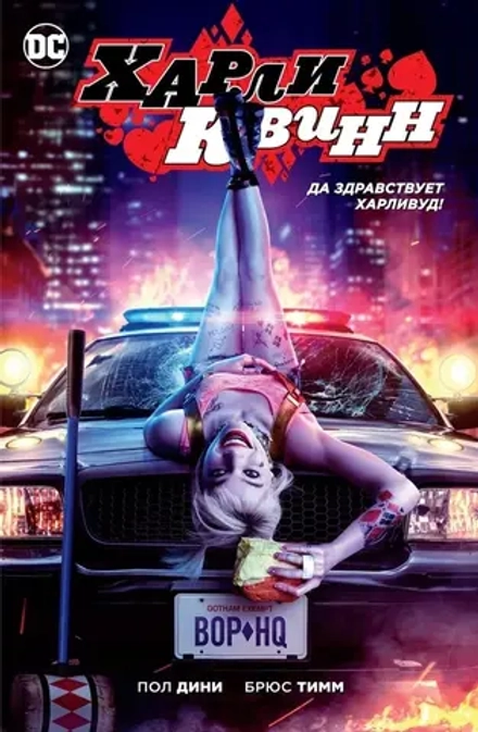 Харли Квинн. Да здравствует Харливуд! (кинообложка)
